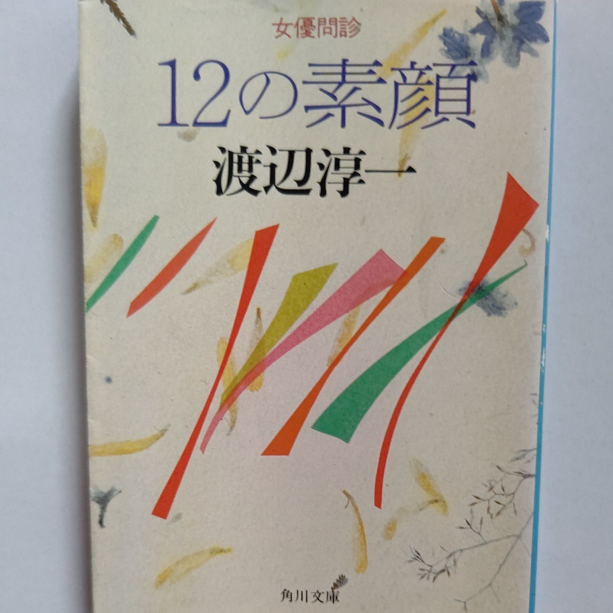 美品 女優問診 １２の素顔 渡辺淳一 加賀まりこ　岩下志麻大竹しのぶ 小柳ルミ子池上季実子三田佳子名取裕子 山本陽子小川真由美松坂慶子他_画像1