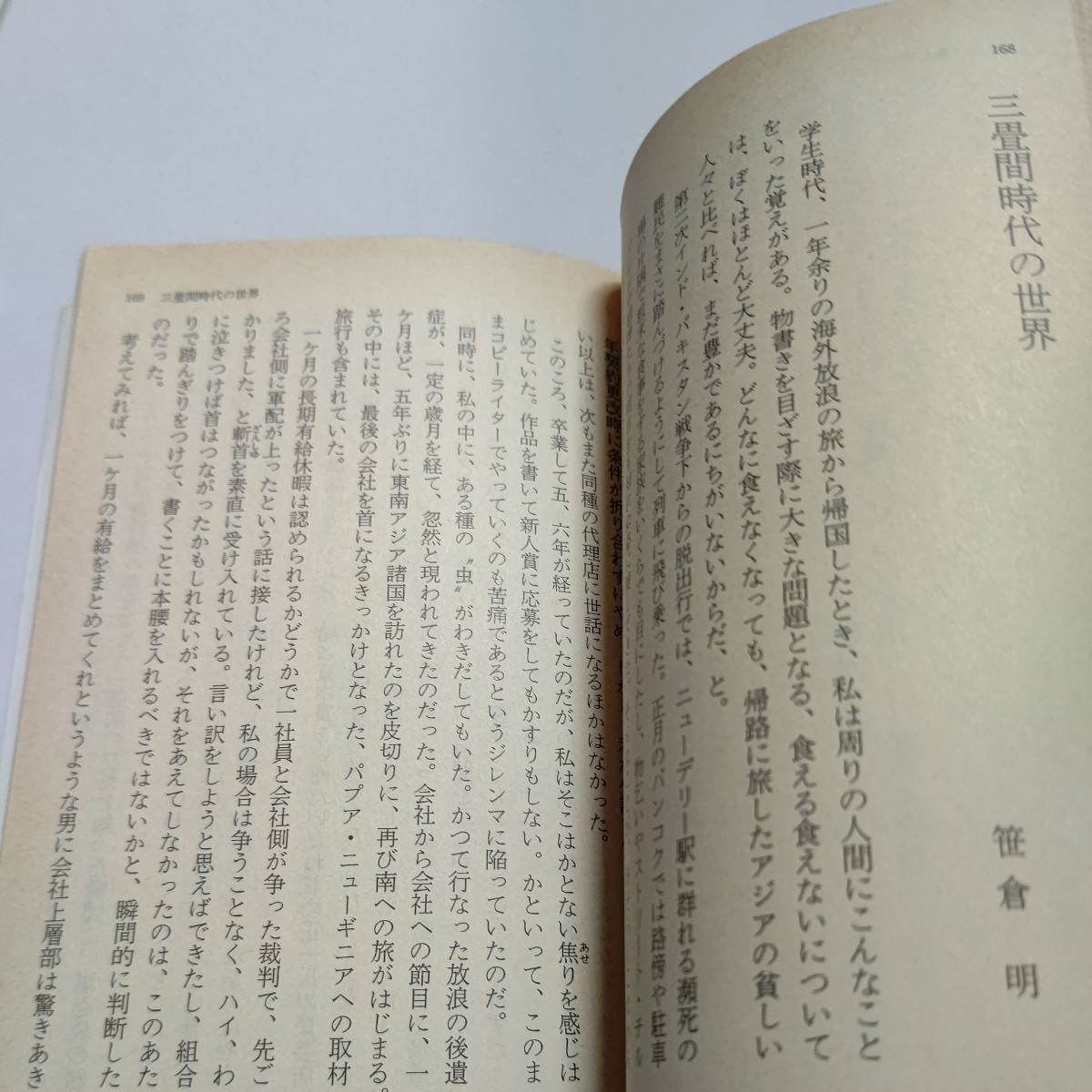 無名時代の私　今では実現不可能な故有名人69人が、苦しく懐しい自らの助走時代を綴って読む者に希望と元気を与えるエッセイ集。文藝春秋編