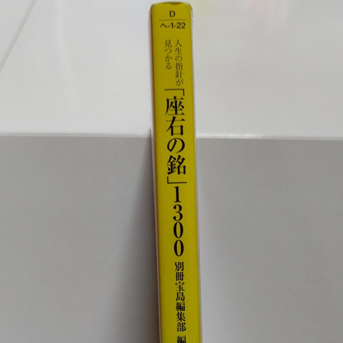 新品　人生の指針が見つかる「座右の銘」１３００　古今東西の諺、格言を網羅。軍人、政治家、詩人や芸術家に至るまで様々な人の言葉が掲載_画像2