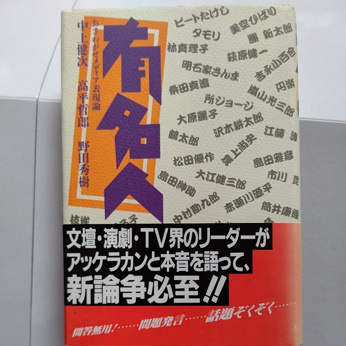 美品 本音トーク 有名人 メディア評論　中上健次　野田秀樹　高平哲郎　演劇・テレビ界のリーダーが本音を語って論争必至　問題発言 続々_画像1