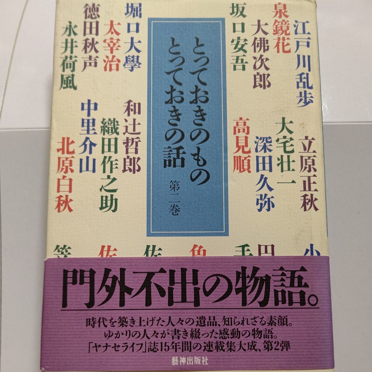 美品 とっておきのものとっておきの話２ 時代を築き上げた人々の遺品 知られざる素顔。ゆかりの人々が書き綴った感動物語 人気コラム集大成_画像1