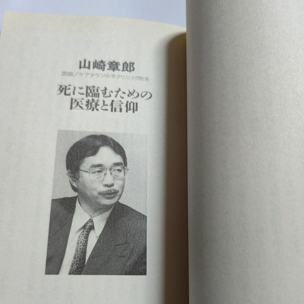 美品 多生の縁 玄侑宗久対談集 生死とは？ 鈴木秀子 山折哲雄 立松和平 梅原猛 京極夏彦 山崎章郎 坪井栄考 松原泰道 五木寛之 石原慎太郎