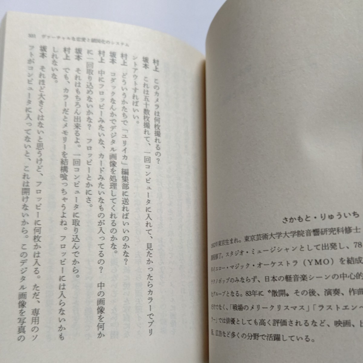 新品 存在の耐えがたきサルサ 村上龍対談集 坂本龍一 庵野秀明 日本社会、文学、映画、自作をテーマに十二人の気鋭と語り合う刺激的対談集_画像7