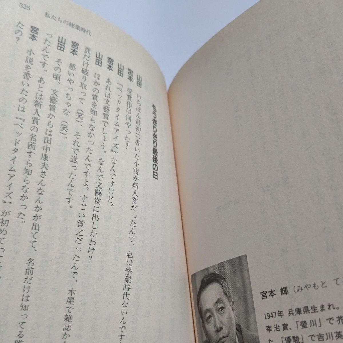 メンアットワーク　山田詠美対談集　石原慎太郎　伊集院静　井上陽水　大沢在昌　水上勉　宮本輝　京極夏彦　村上龍　西木正明　原田宗典他