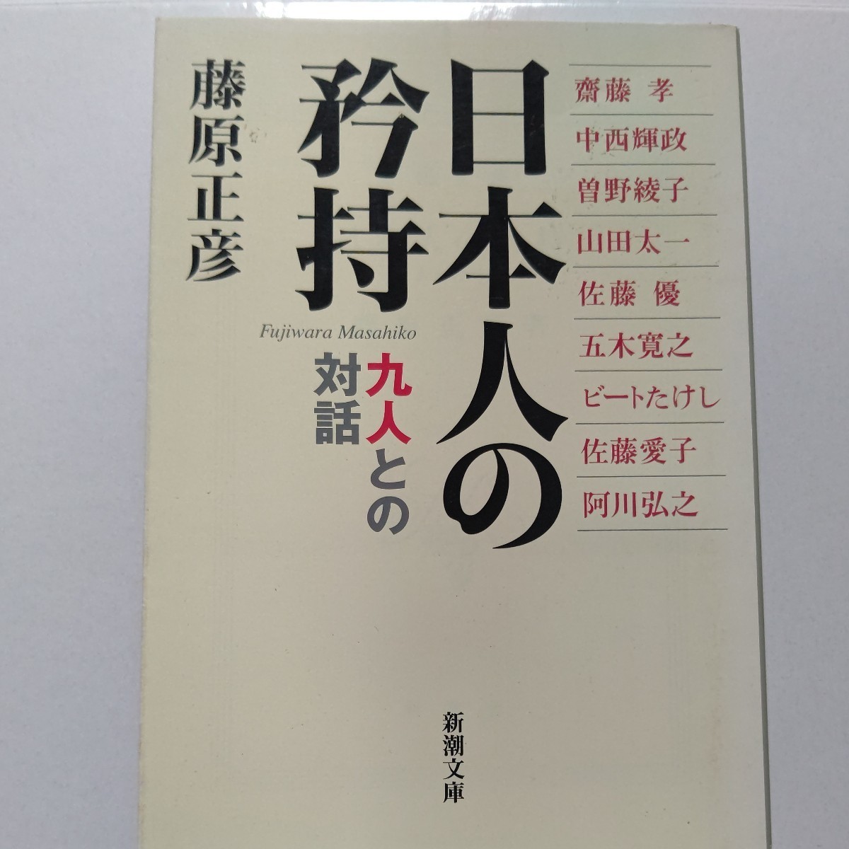 美品希少本　日本人の矜持　九人との対話　藤原正彦　山田太一　五木寛之　北野武　佐藤愛子　齋藤孝　曽野綾子 ビートたけし 阿川弘之ほか