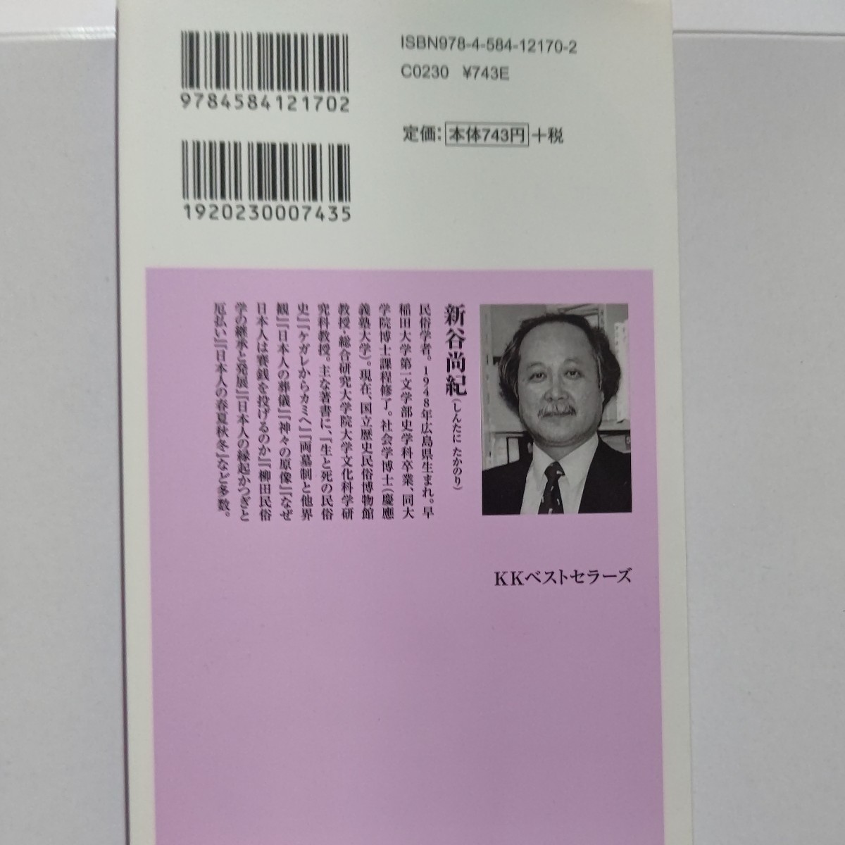 美品 先祖供養のしきたり 新谷尚紀 日本人の死と霊魂をめぐる事典。日本人の死やお葬式やお墓や霊魂観に関する知識 死の予兆 祖霊 臨死体験_画像3