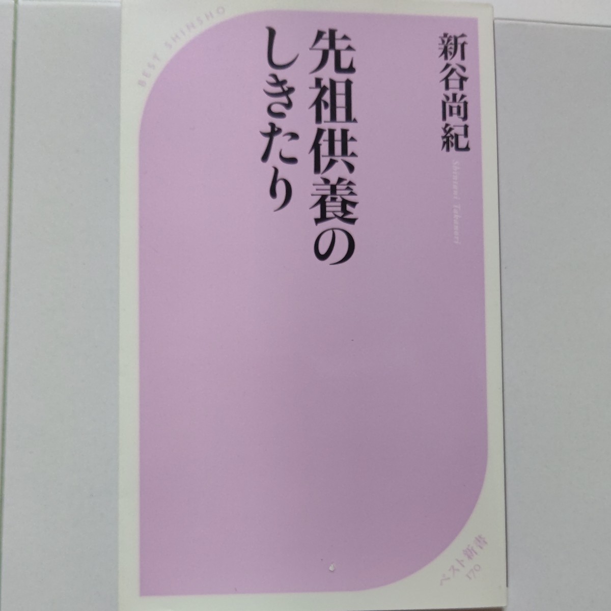 美品 先祖供養のしきたり 新谷尚紀 日本人の死と霊魂をめぐる事典。日本人の死やお葬式やお墓や霊魂観に関する知識 死の予兆 祖霊 臨死体験_画像1