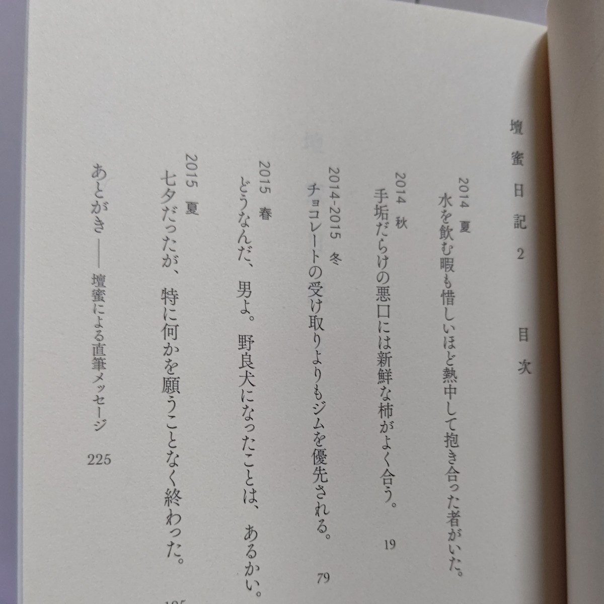 美品 壇蜜日記２「想像に任せるなんてイケてる芸能人みたいな事は言わないでおく 抱かれた」醒めた壇蜜 時々表れる一行日記 最も面白い壇蜜