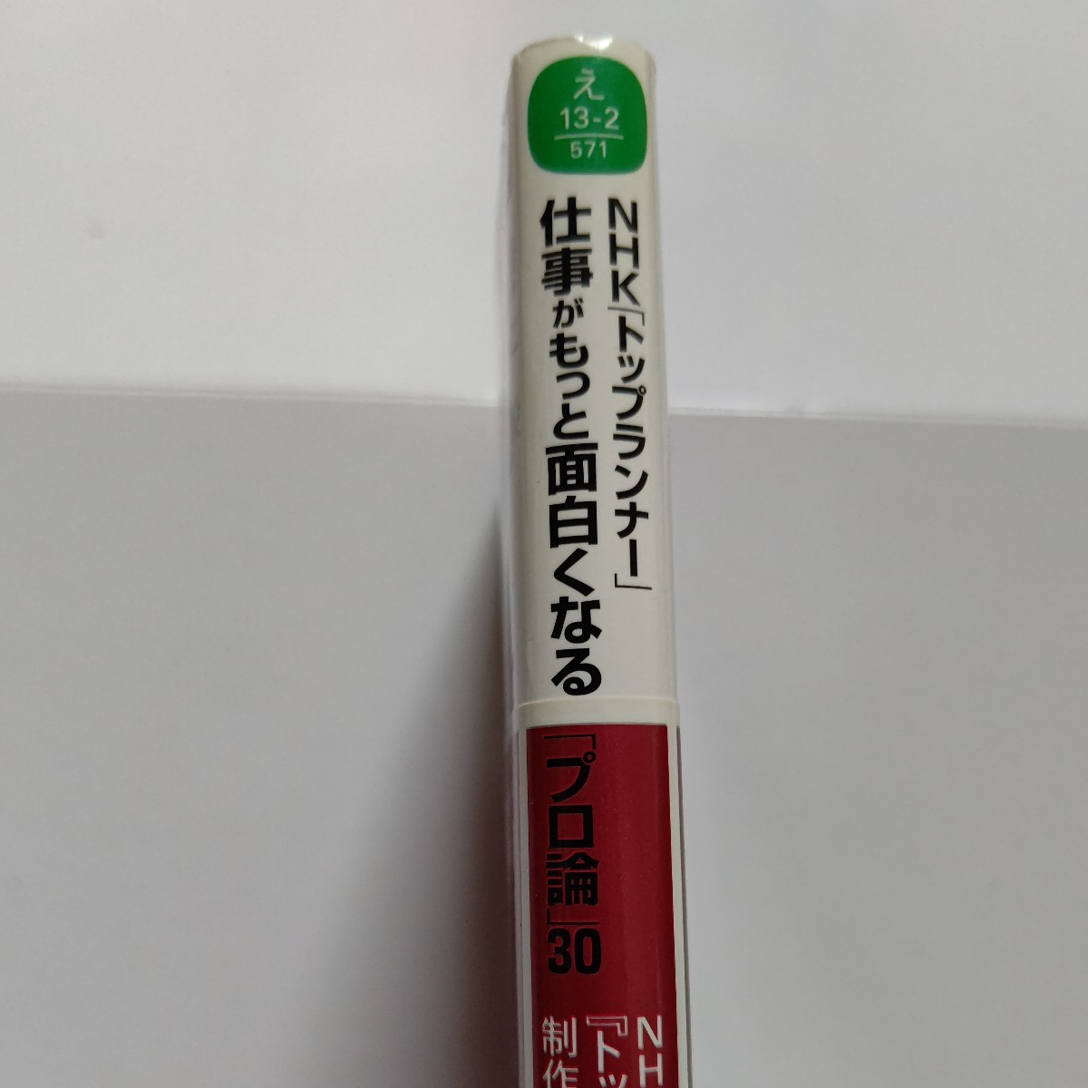 美品 ＮＨＫトップランナー仕事がもっと面白くなる「プロ論」３０著名人の仕事哲学や生き様を描いていく 妻夫木聡 さくらももこ 田臥勇太他