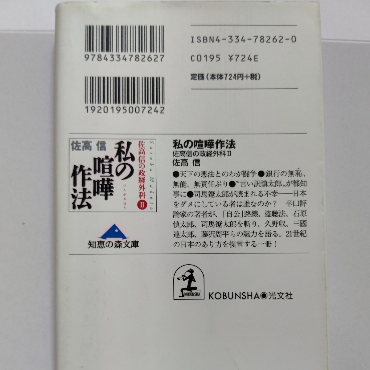 美品 私の喧嘩作法 佐高信の政経外科２「自公」路線 盗聴法 石原慎太郎 司馬遼太郎を斬り 久野収 三国連太郎 藤沢周平らの魅力を語る他多数_画像3