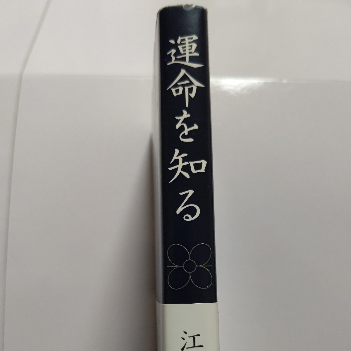 美品 運命を知る 江原啓之　良運　開運　悪因縁　江原啓之特製「開運護符」付き!　スピリチュアル　パワースポット　先祖供養　墓参りほか_画像2