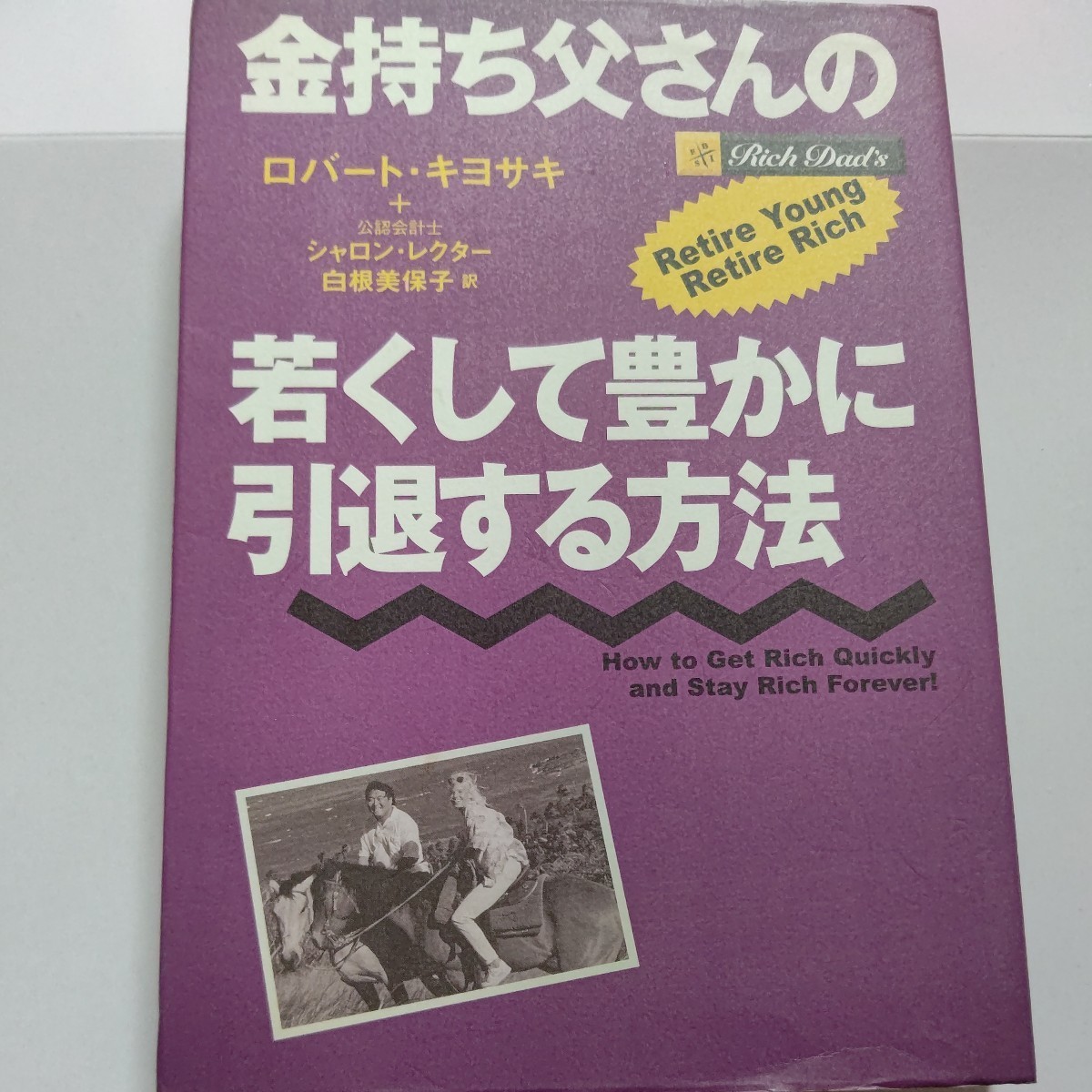 美品 金持ち父さんの若くして豊かに引退する方法 ロバートキヨサキ シャロンレクター 財テク 経済的自由 ファイアー FIRE 早期リタイアほか