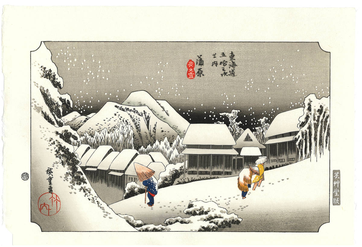 ☆安心の定価販売☆】 木版画 東海道五十三次 (1797-1858) Hiroshige