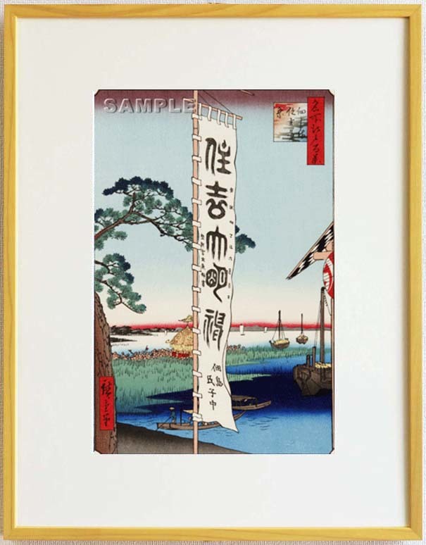 額装 歌川広重 (Utagawa Hiroshige) 木版画　No55 佃しま住吉乃祭　 名所江戸百景 自宅に届いて直ぐに飾れる、やはり広重は凄い!!