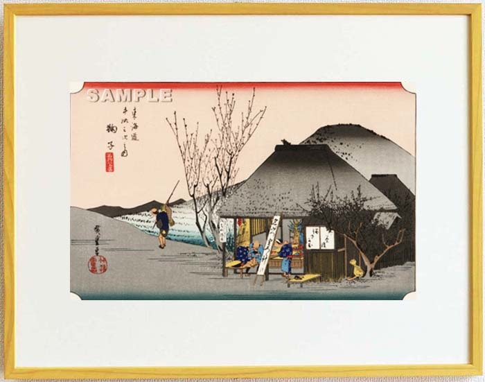 額装　歌川広重 (Utagawa Hiroshige) 木版画 東海道五十三次　　#21 鞠子　名物茶店　　　 これぞ広重の浮世絵界での出世作,ご堪能下さい!!
