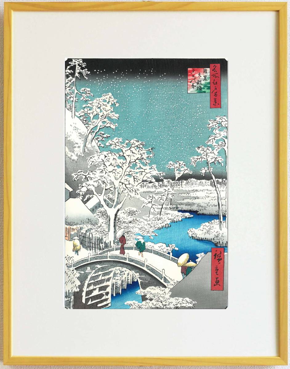 額装 歌川広重 (Utagawa Hiroshige) 木版画　No111 目黒太鼓橋夕日の岡 名所江戸百景 自宅に届いて直ぐに飾れる、やはり広重は凄い!!