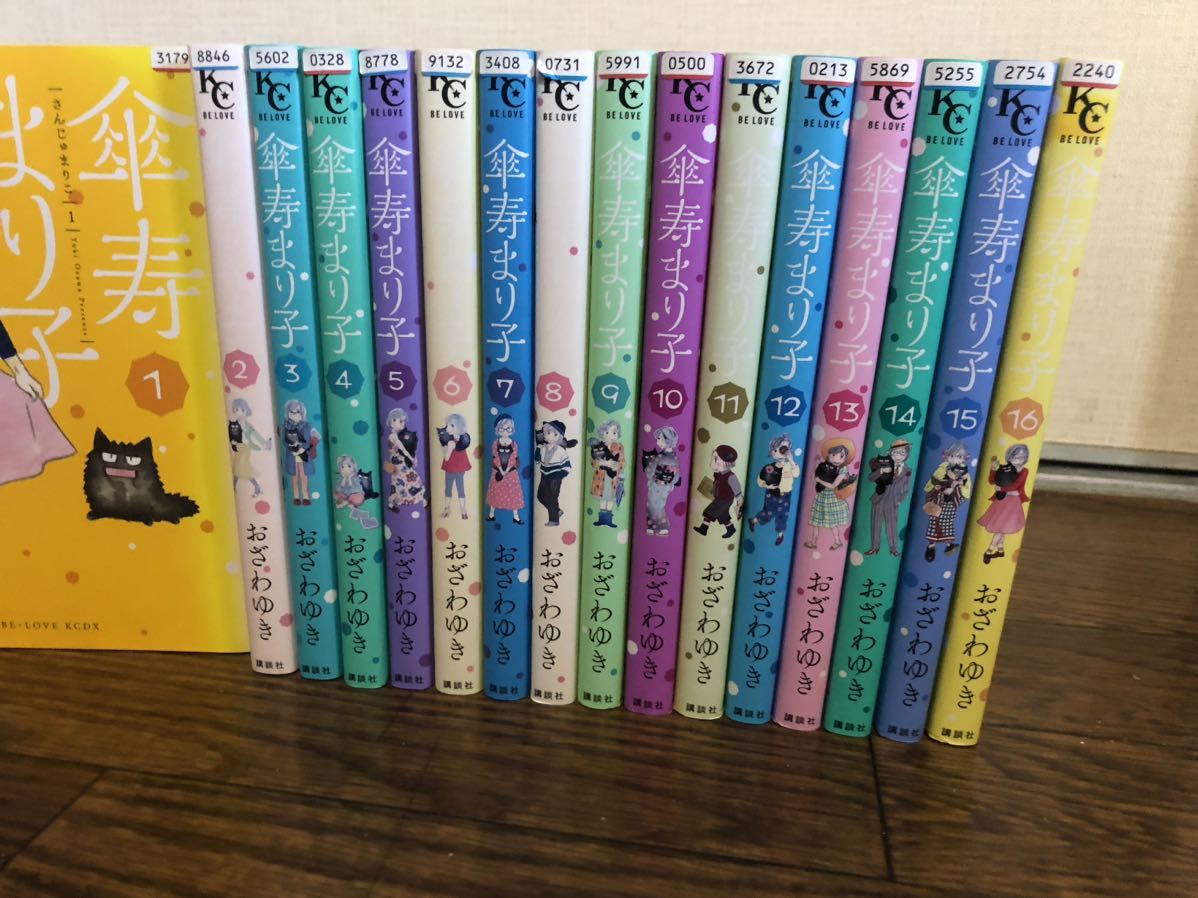 傘寿まり子 1-16巻 全巻セット - 漫画