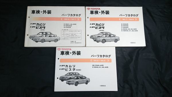 TOYOTA(トヨタ)カムリ ビスタ 保存版 車検外装 パーツカタログ E-SV21系 88.8-90.7/X-CV30系 90.7-94.6/KD-CV40系 94.6-98.6の3冊セット_画像1