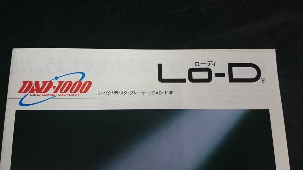 【昭和レトロ】『Lo-D(ローディ) COMPACT DISC PLAYER(コンパクトディスク・プレーヤー) DAD-1000 カタログ 1983年2月』日立家電/PCM-V300_画像2