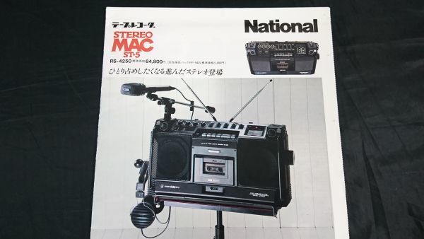 【昭和レトロ】『NATIONAL(ナショナル)テープコーダー STEREO MAC ST-5(RS-4250) カタログ 昭和52年9月』松下電器産業株式会社/ラジカセの画像2