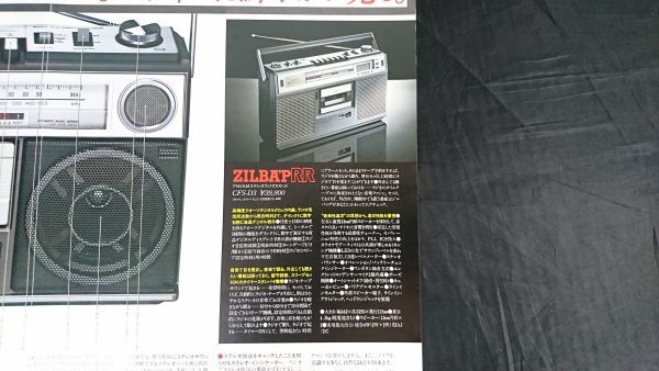 【昭和レトロ】『SONY(ソニー) FM/AM ステレオラジオカセット ZILBA'P WW(CFS-70 II) カタログ 昭和54年10月』ソニー株式会社_画像6