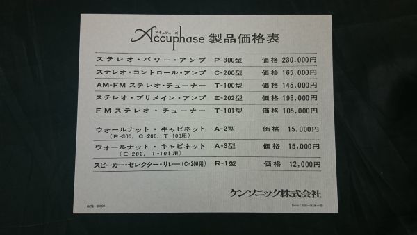 [Accuphase( Accuphase ) pre-main amplifier P-300/ control amplifier C-200/FM stereo tuner T-100 catalog + price table ]1973 year about 