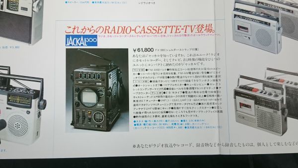 『SONY(ソニー)ラジオカセット 総合カタログ昭和52年4月』スカイセンサー(CF-5950)/CF-6500/CF-1980Ⅱ/CF-9000/CF-2700/CF-3800/CF-2400 他_画像10