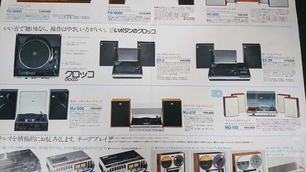 SONY(ソニー)ステレオ セット 総合カタログ 昭和51年4月』Listen SONY(ソニー)ステレオ セット 総合カタログ 昭和51年4月』Listen