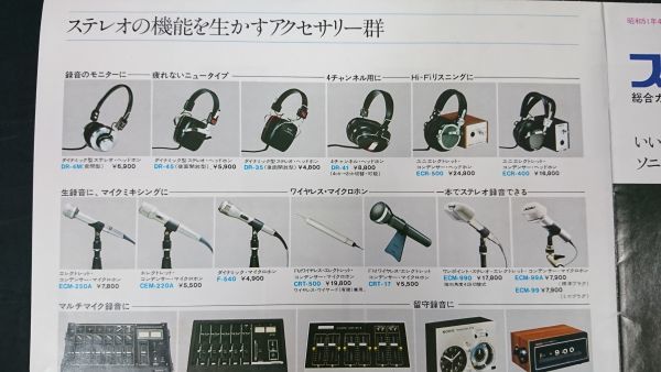 SONY(ソニー)ステレオ セット 総合カタログ 昭和51年4月』Listen SONY(ソニー)ステレオ セット 総合カタログ 昭和51年4月』Listen