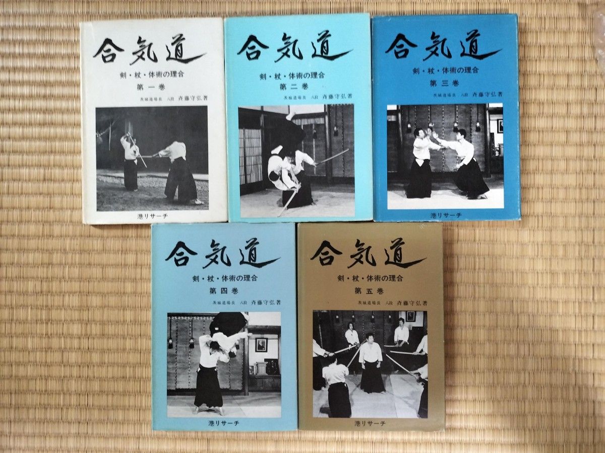 井合気道　斎藤守弘　剣、杖、体術の合理　5巻セット