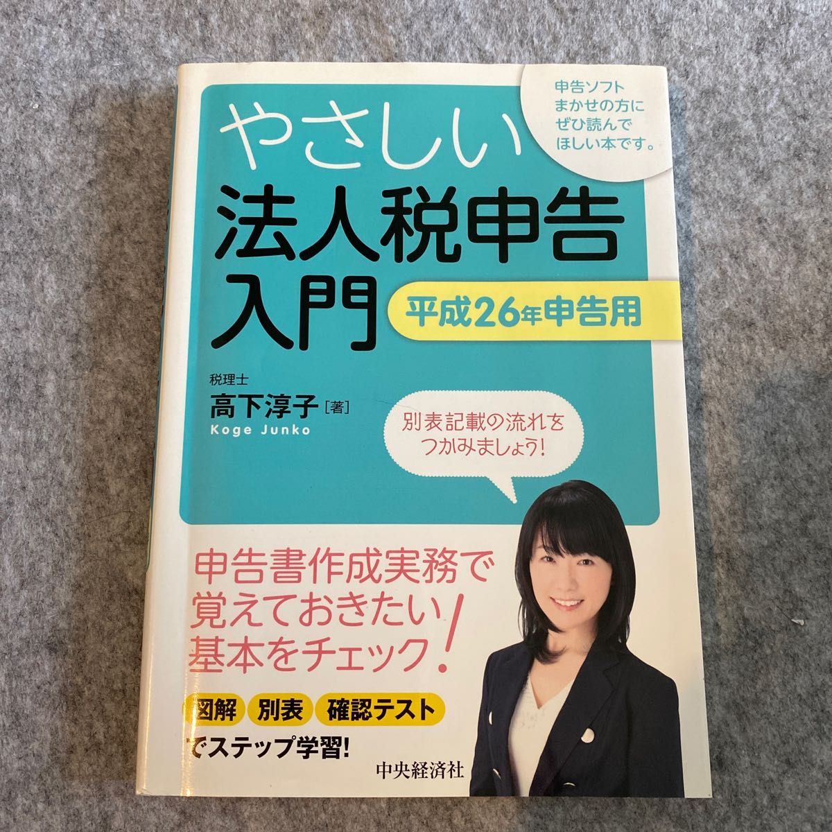 やさしい法人税申告入門　平成２６年申告用 高下淳子／著