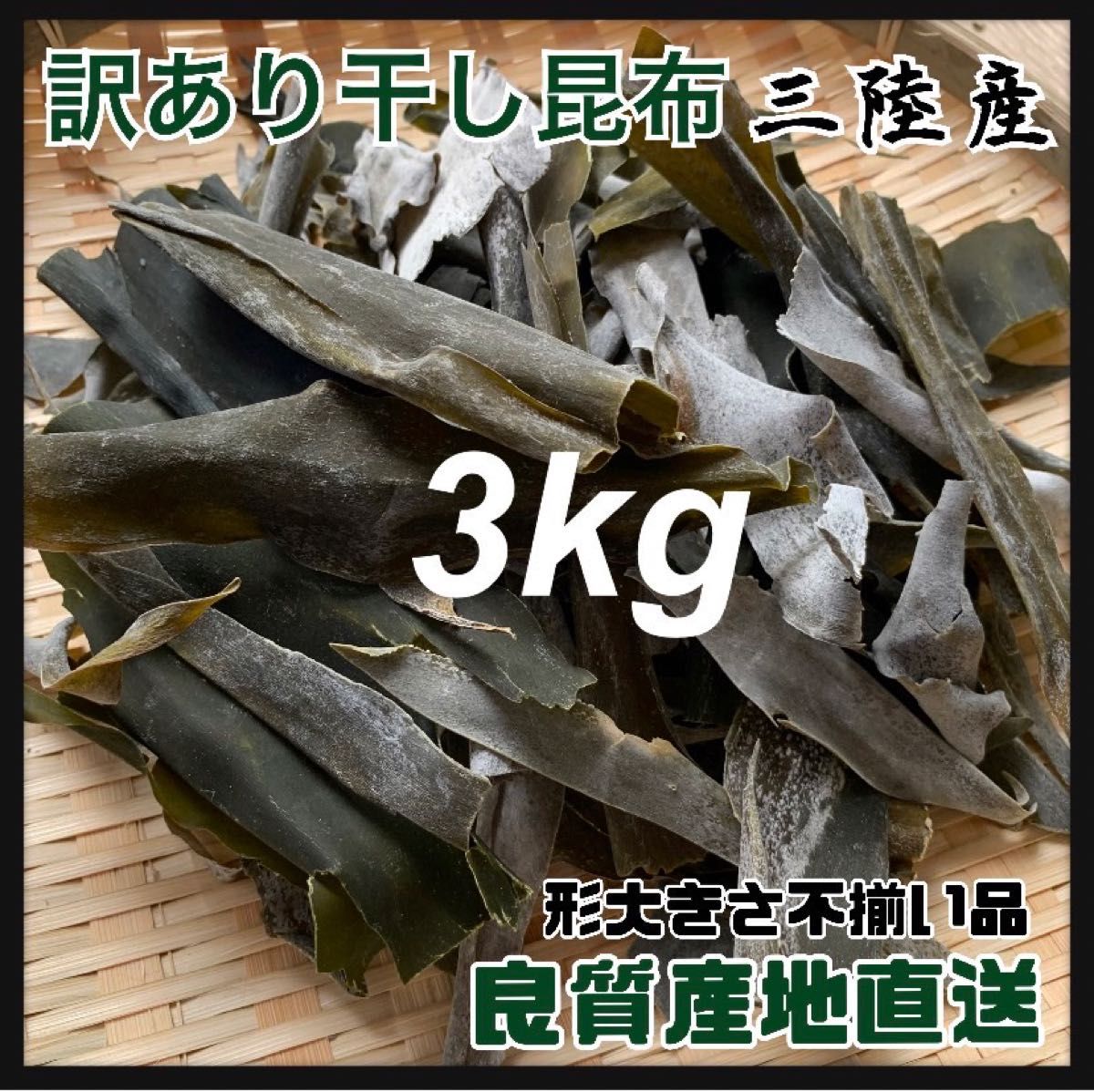 訳あり品】干し昆布・3kg 岩手県産 割れ昆 形不揃い 大容量・昆布 大