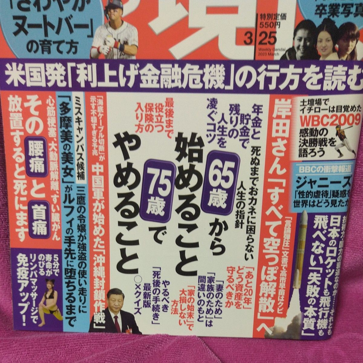 週刊現代 ２０２３年３月２５日号 （講談社）都丸紗也華、