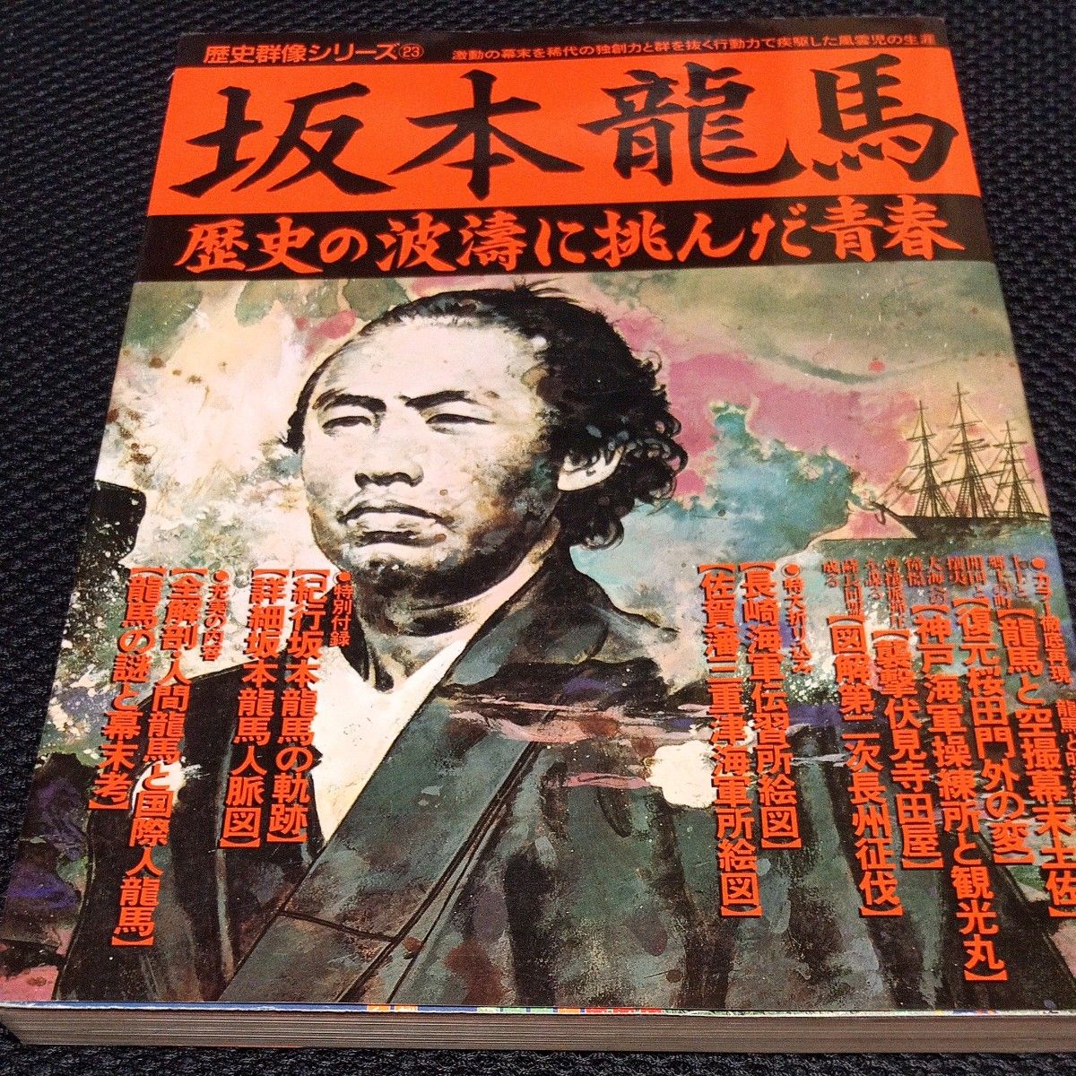 歴史群像シリーズ坂本龍馬