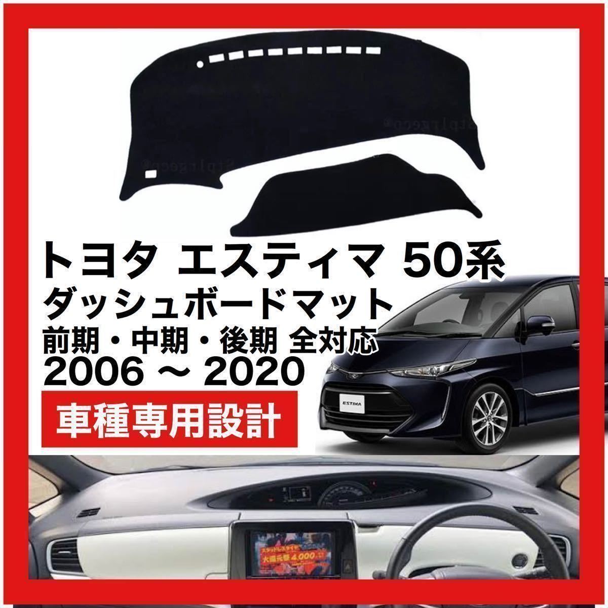 TOYOTA エスティマ 50系 ダッシュボード マット カバー 2006年 ～ 2020_画像1