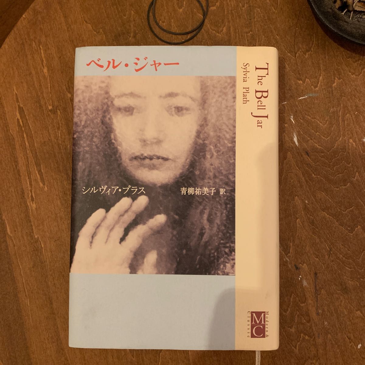 ベル・ジャー (Modern & classic) シルヴィア・プラス/著 青柳祐美子/訳