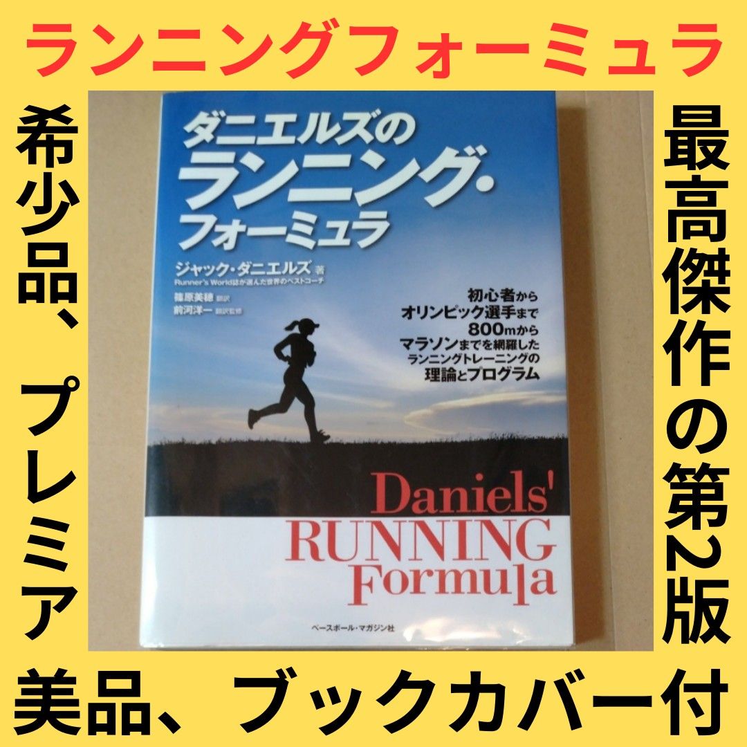 ダニエルズ ランニング・フォーミュラ - その他