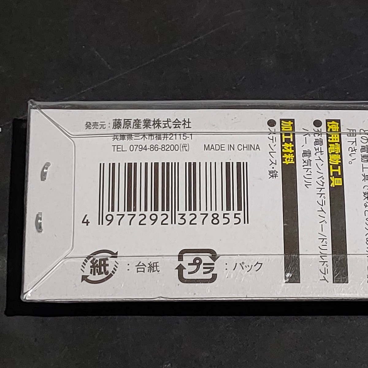 未使用品 藤原産業 SK11 エスケー11 六角軸 ステンレスドリル 極短 4.0mm 232785_画像4