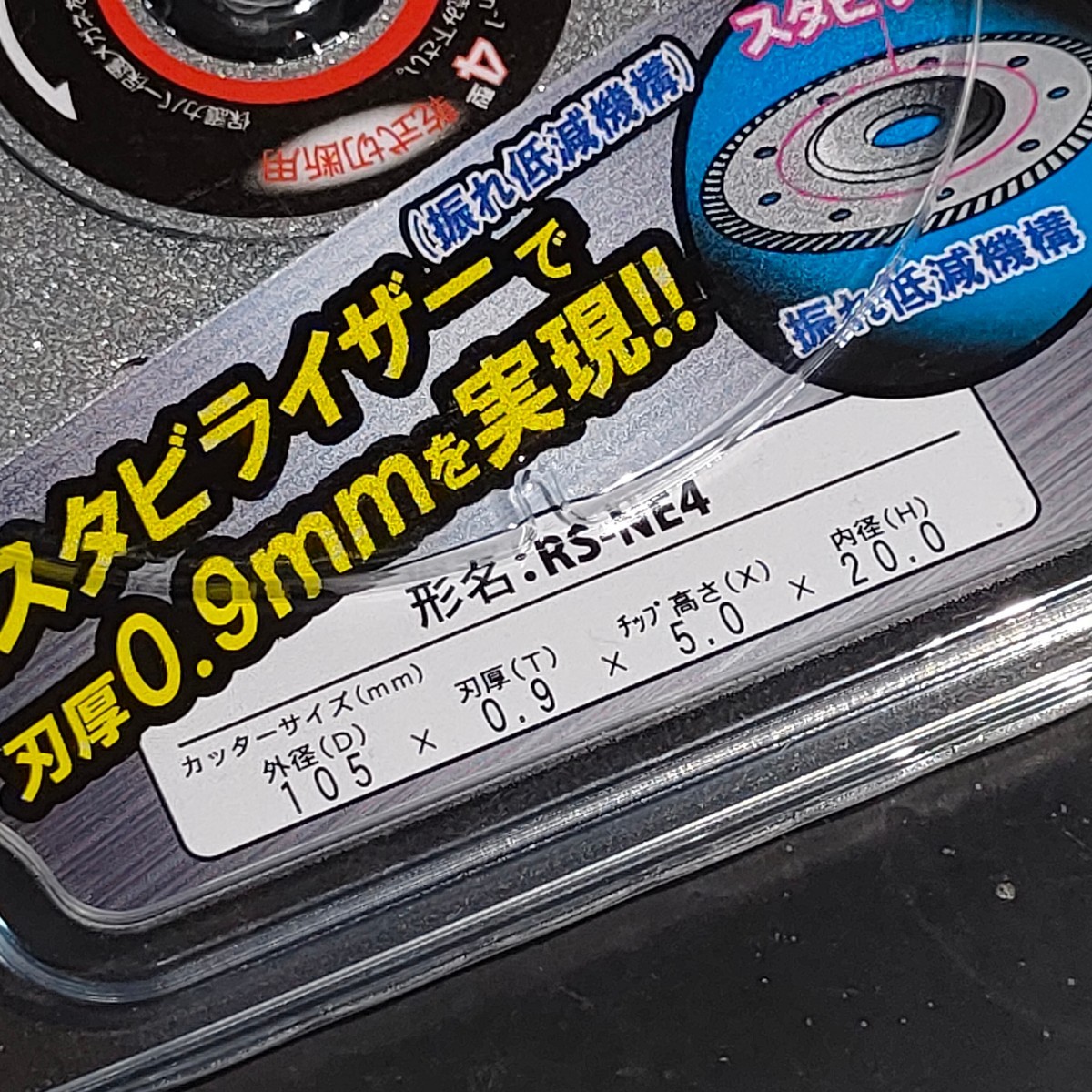 未使用品 三京ダイヤモンド工業 SANKYO ダイヤモンドカッター タイルナイン 105mm ウェーブリムタイプ RS-NE4_画像2
