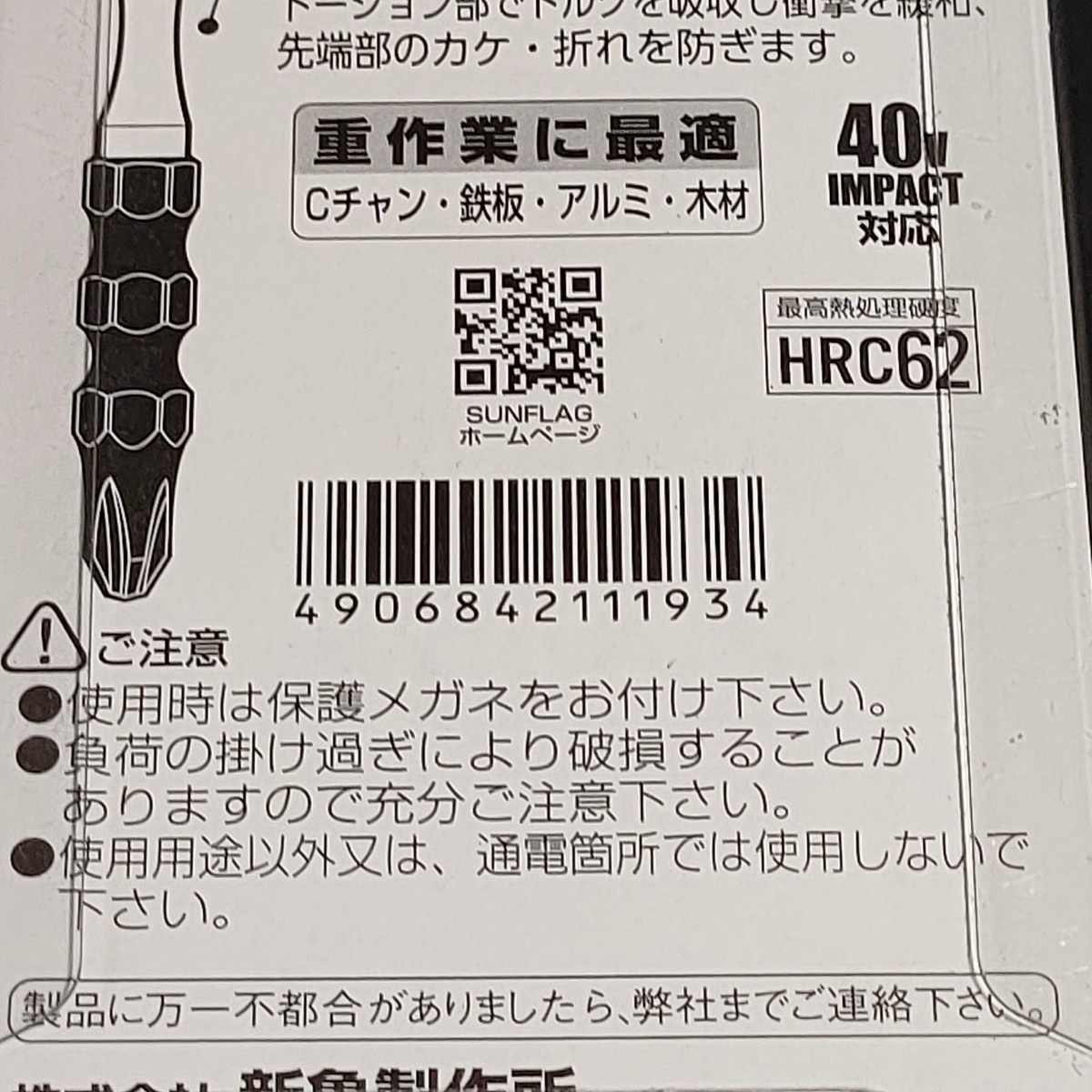 未使用品 新亀製作所 サンフラッグ SUNFLAG 強鉄ビット 両頭 5本組 アソートセット TSS-526810_画像4