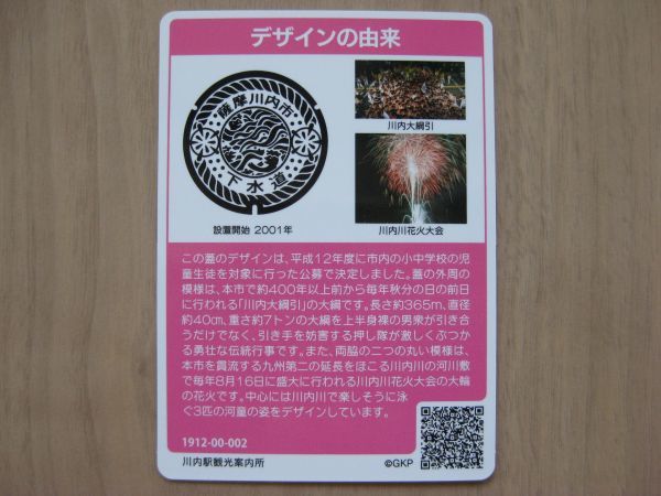 マンホールカード　鹿児島県　薩摩川内市　A001　1912-00-002　薩摩大綱引　川内川花火大会_画像2