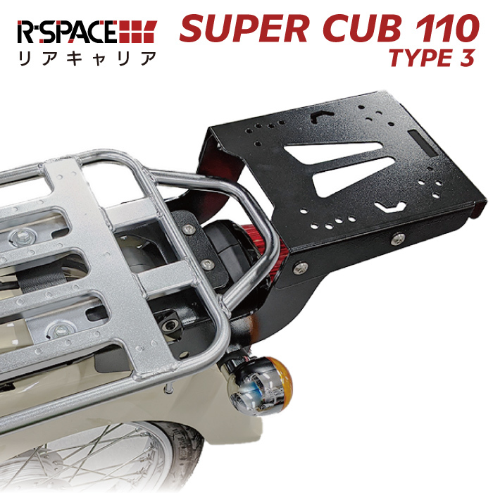 R-SPACEリアキャリア タンデムシート併設可 ホンダ スーパーカブ110 ・クロスカブ用 タイプ3 最大積載量15kg