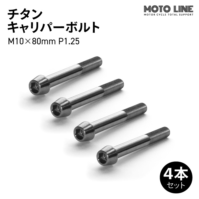 モトラインパーツ チタン キャリパーボルト M10×80mm P1.25 4本セット MOTO LINE バイク メンテナンス 64チタン_画像1