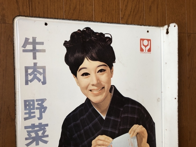 昭和レトロ松山容子さんボンカレー 大塚食品 袖付両面琺瑯看板ホーロー