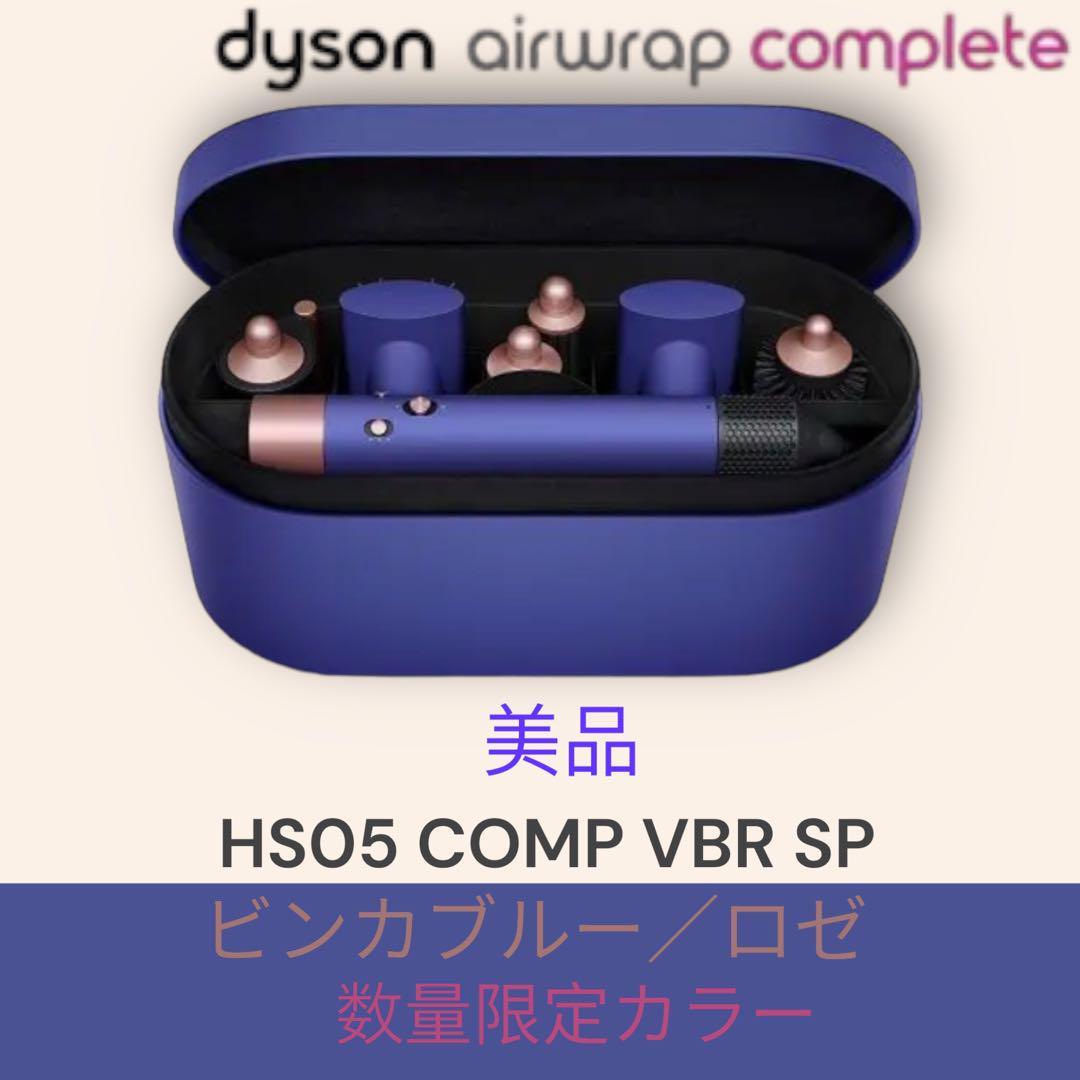 限​定​販​売​】 ダイソンHS05 Dyson Complete Airwrapマルチスタイラー