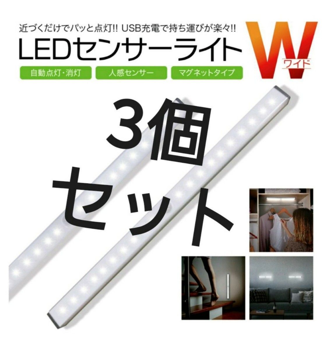 処分特価♪LEDライト３本センサーライトLED　人感　USB充電　モーションセンサー