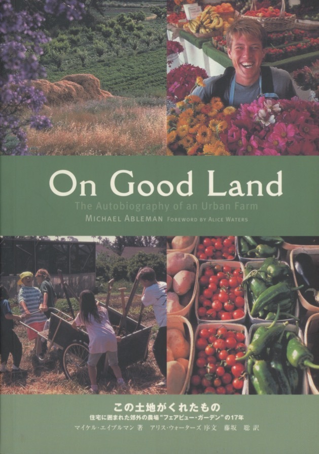 ■On Good Land この土地がくれたものー住宅地に囲まれた郊外の農場“フェアビュー・ガーデン”の17年_画像1