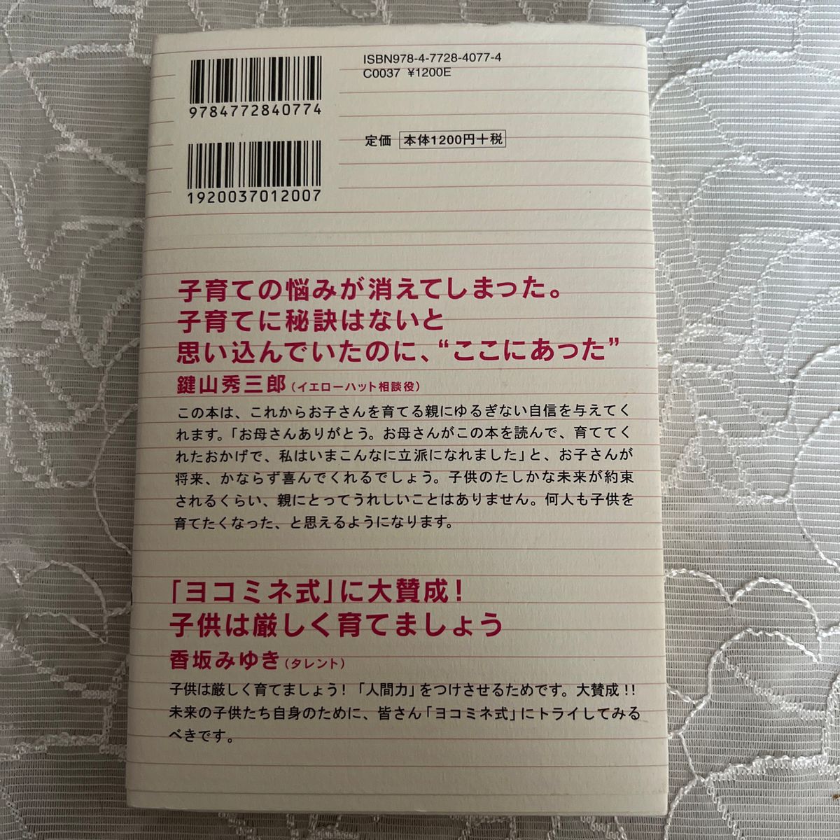 天才は１０歳までにつくられる　読み書き、計算、体操の「ヨコミネ式」で子供は輝く！ 横峯吉文／著