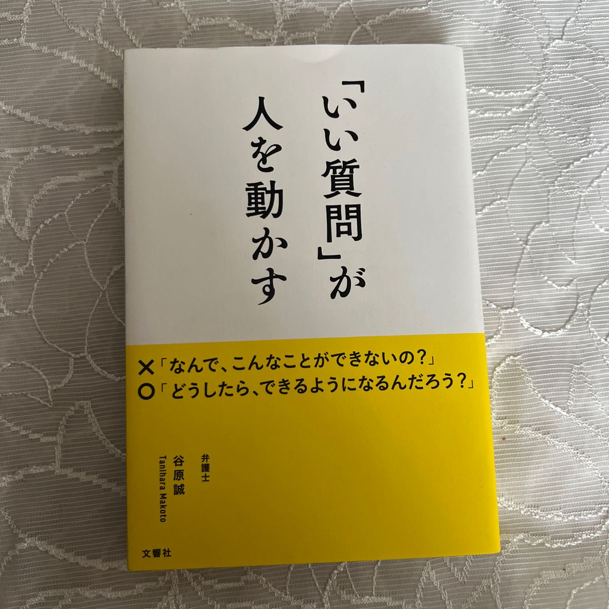 「いい質問」が人を動かす 谷原誠／著