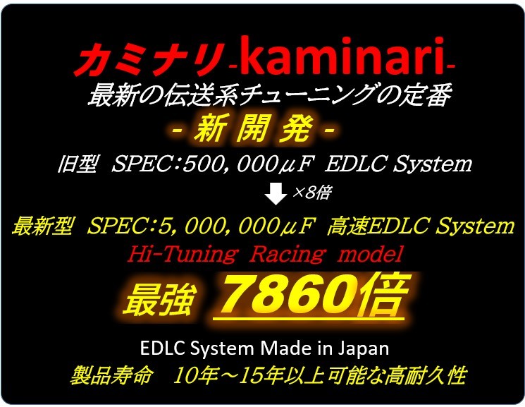 ★乗り換え続出で大好評！圧倒の９型★　安価な搭載部品の　KAMINARIⅡ　カミナリ２型　嶋田電装 を圧倒の『高性能高速7860倍EDLC搭載』_画像2